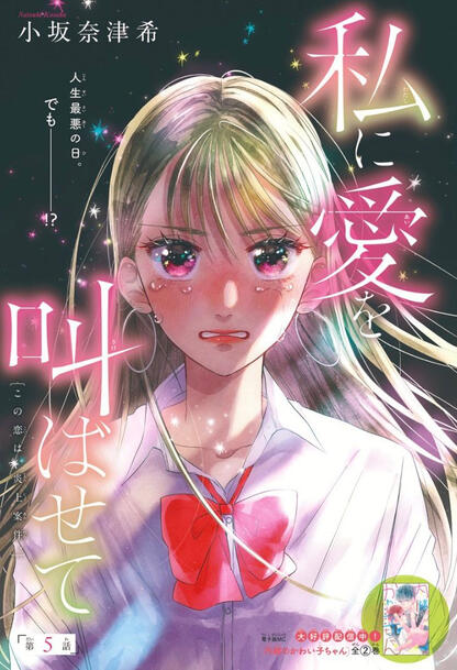 Watashi ni Ai wo Sakebasete